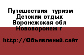 Путешествия, туризм Детский отдых. Воронежская обл.,Нововоронеж г.